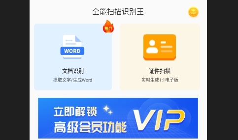 全能扫描识别王解锁高级版