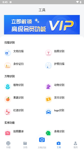 全能扫描识别王解锁高级版