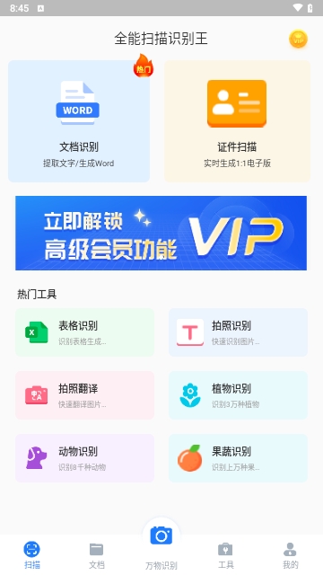 全能扫描识别王解锁高级版