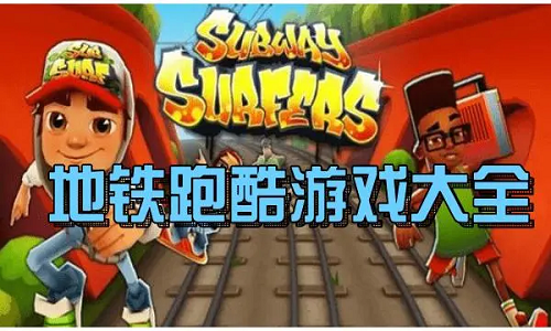 地铁跑酷版本合集