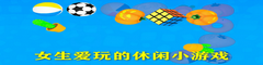 女生爱玩的休闲小游戏
