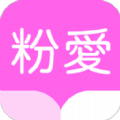 粉爱小说免费版