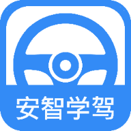 安智学驾最新版