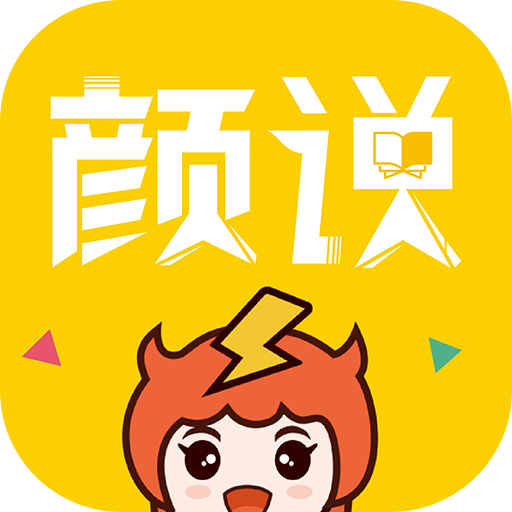 颜说互动小说2023最新版
