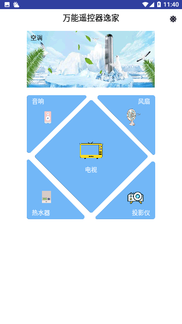 万能遥控器逸家免费版