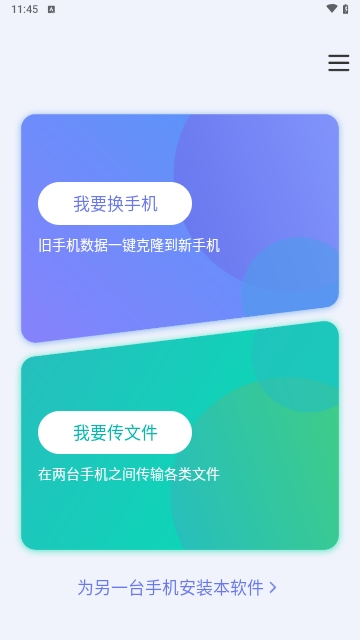 手机搬家换机同步宝