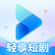 轻享短剧去广告版