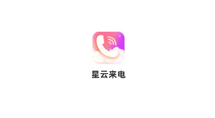 星云来电官方版