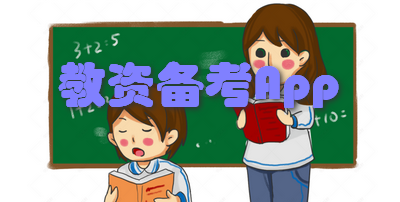 教资备考App