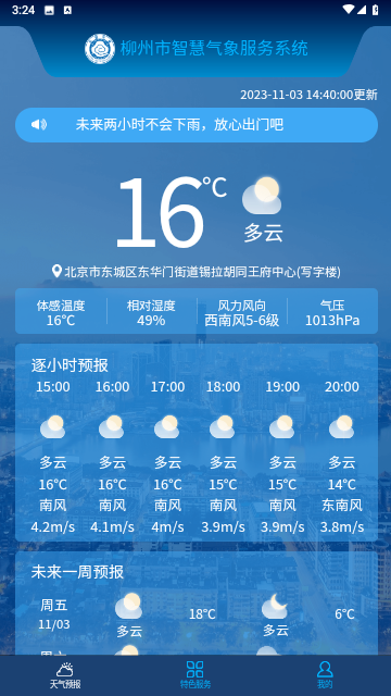 柳州智慧气象