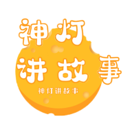 神灯讲故事App免费版