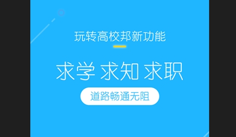 高校邦在线学习平台app
