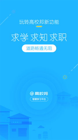 高校邦在线学习平台app