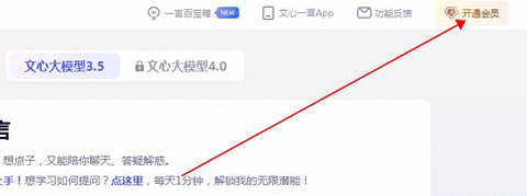 百度文心一言会员在哪里买 文心一言会员vip购买方法分享