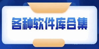 各种软件库合集