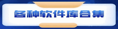 各种软件库合集