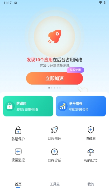 WiFi钥匙畅心连安卓版