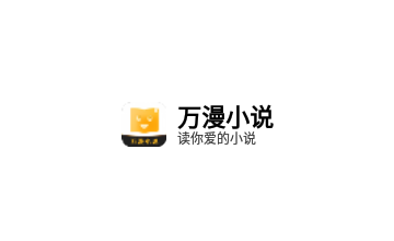 万漫小说官方版