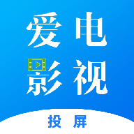 爱电影视投屏最新版