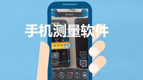 手机测量软件
