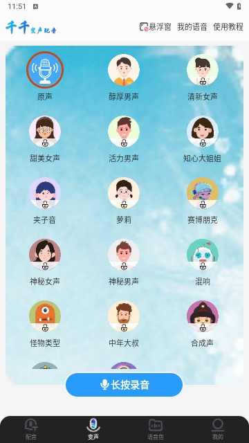 千千变声配音器2023最新版