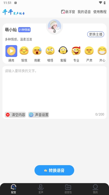千千变声配音器