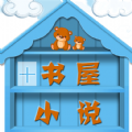 霸气书屋免费版