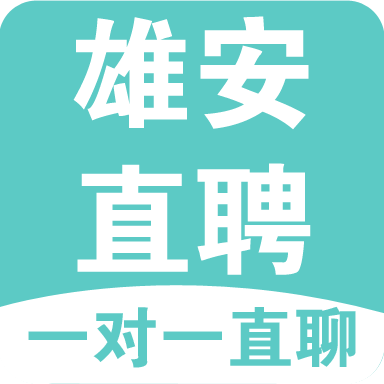 雄安直聘官方版