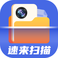 速来扫描大师免费版