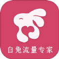 白兔流量专家最新版