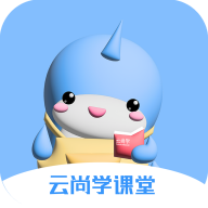 云尚学课堂最新版