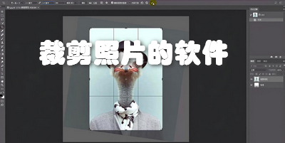 裁剪照片的软件