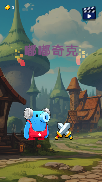 嘟嘟奇克