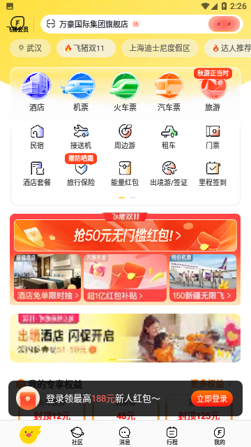 飞猪旅行
