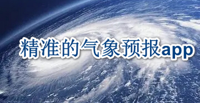 精准的气象预报app
