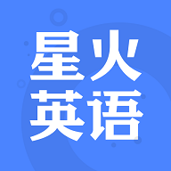 星火英语iOS版