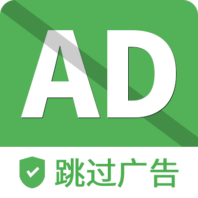 自动去广告APP破解版
