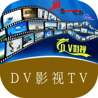 DV影视TV内置源版