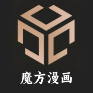 魔方漫画官网版