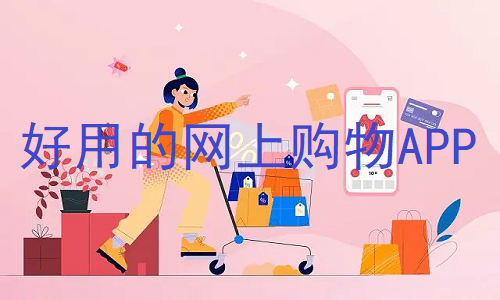 好用的网上购物APP