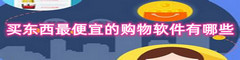 买东西最便宜的购物软件