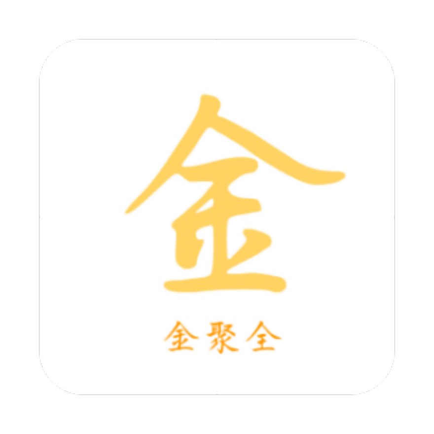 金聚全软件库手机版