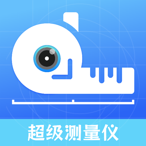 智能超级测量仪免费版