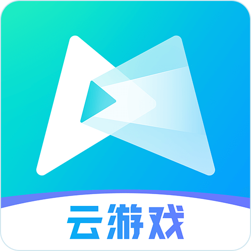 先游云游戏官方版