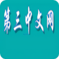 第三中文网去广告版