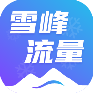 雪峰流量最新版