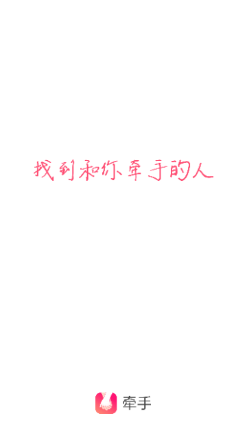 牵手交友官方版