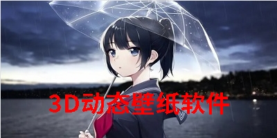3D动态壁纸软件