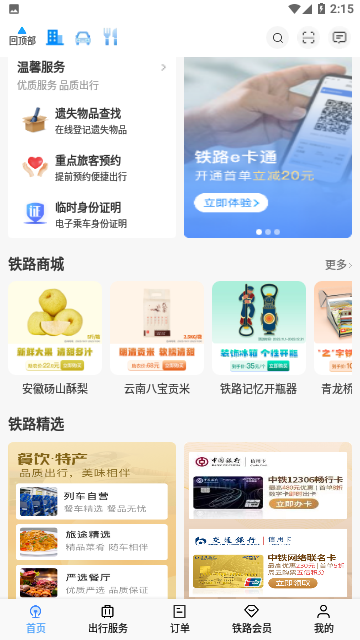 铁路12306网上订票平台