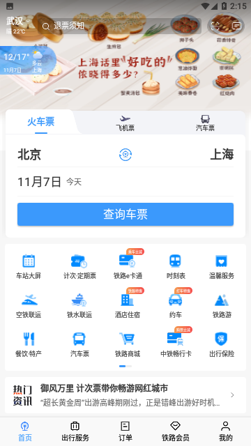 铁路12306网上订票平台
